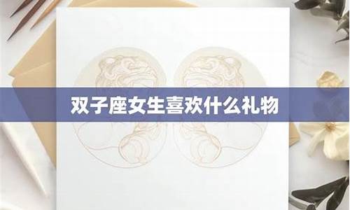 双子座女生喜欢礼物-双子座女生喜欢收到什么礼物